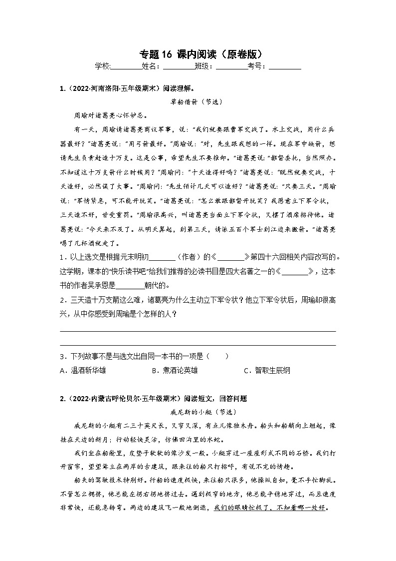 专题16 课内阅读——2021+2022学年五年级语文下册期末真题汇编(全国版)01