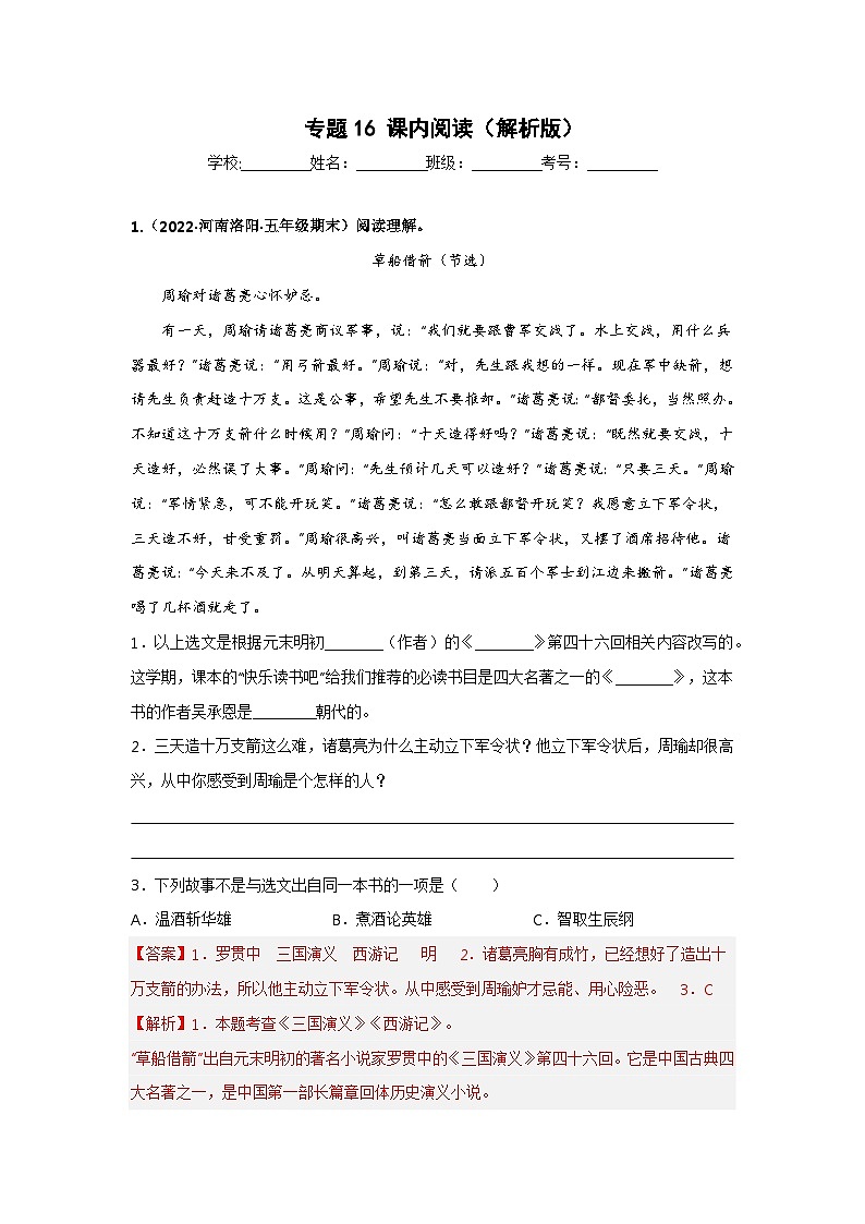 专题16 课内阅读——2021+2022学年五年级语文下册期末真题汇编(全国版)01