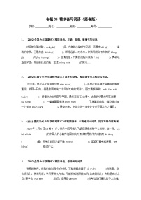 专题05 看拼音写词语——2021+2022学年六年级语文下册期末真题分类汇编（全国版）