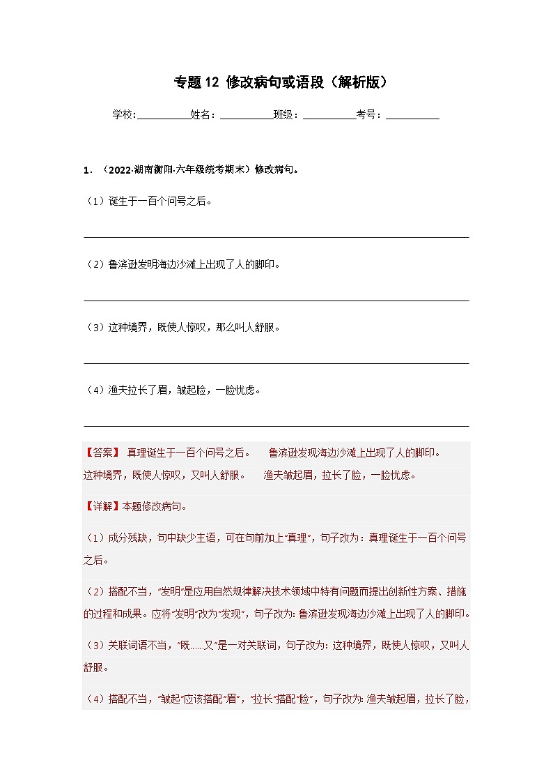 专题12 修改病句或语段(解析版)第1页