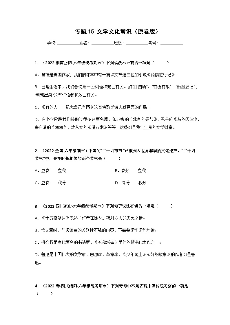 专题15 文学文化常识——2021+2022学年六年级语文下册期末真题分类汇编（全国版）