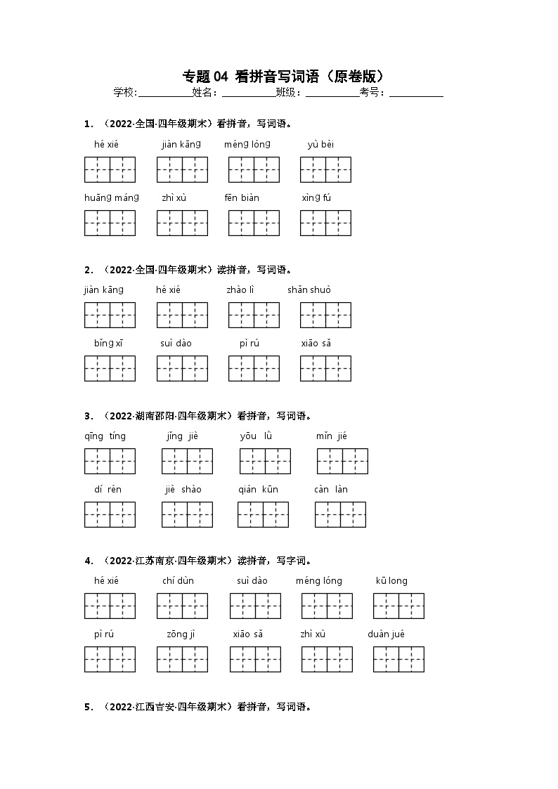 专题04 看拼音写词语——2021+2022学年四年级语文下册期末真题分类汇编（全国版）