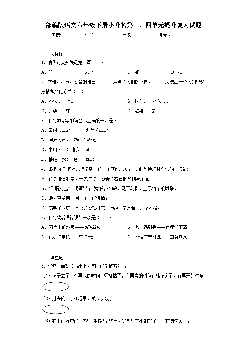 部编版语文六年级下册小升初第三、四单元提升复习试题第1页