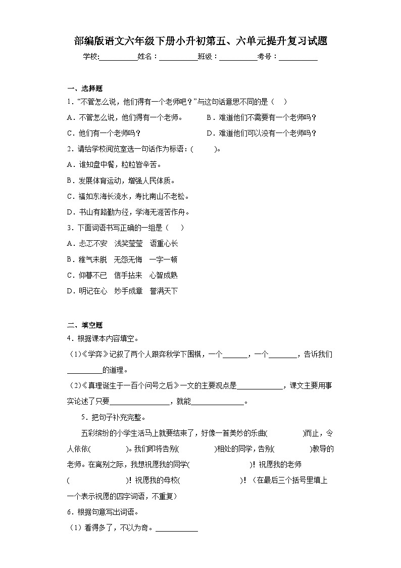 部编版语文六年级下册小升初第五、六单元提升复习试题第1页