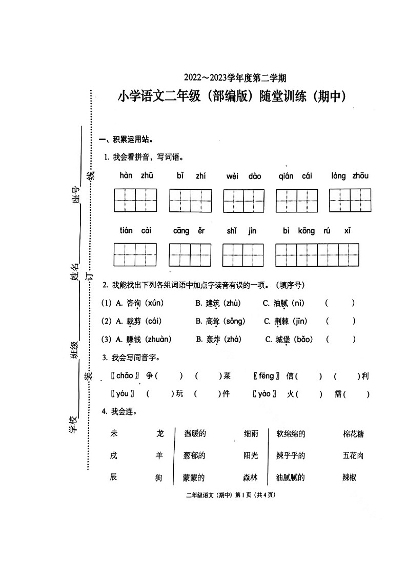 广东省揭阳市揭东区2022-2023学年二年级下学期期中考试语文试题01