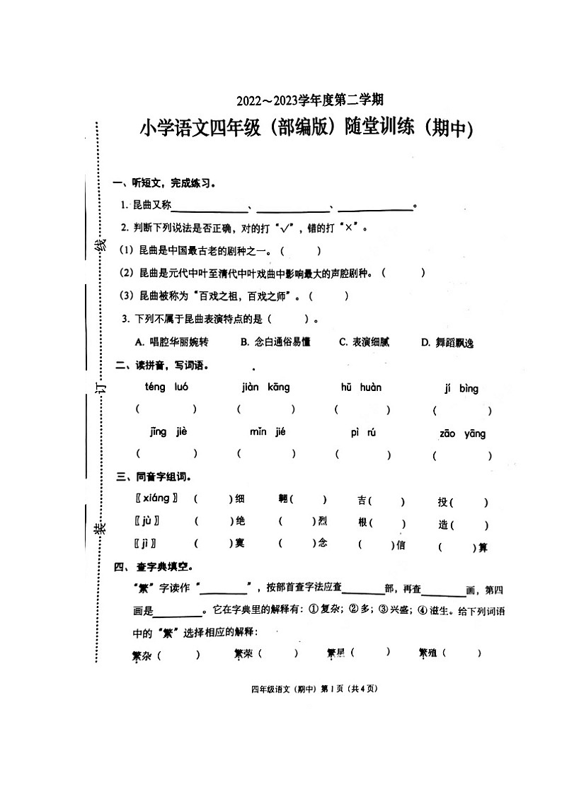 广东省揭阳市揭东区2022-2023学年四年级下学期期中考试语文试题01