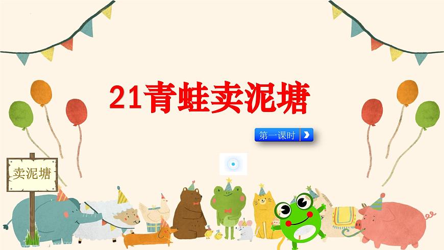 21 青蛙賣泥塘課件PPT第1頁(yè)