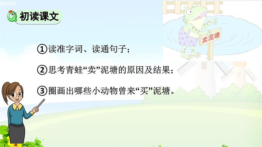 21 青蛙賣泥塘課件PPT第6頁(yè)