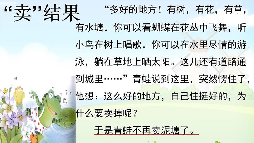 21 青蛙賣泥塘課件PPT第8頁(yè)