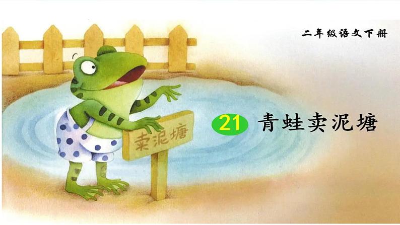 21 青蛙卖泥塘课件第1页