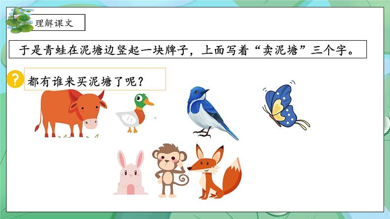 21 青蛙卖泥塘课件第8页