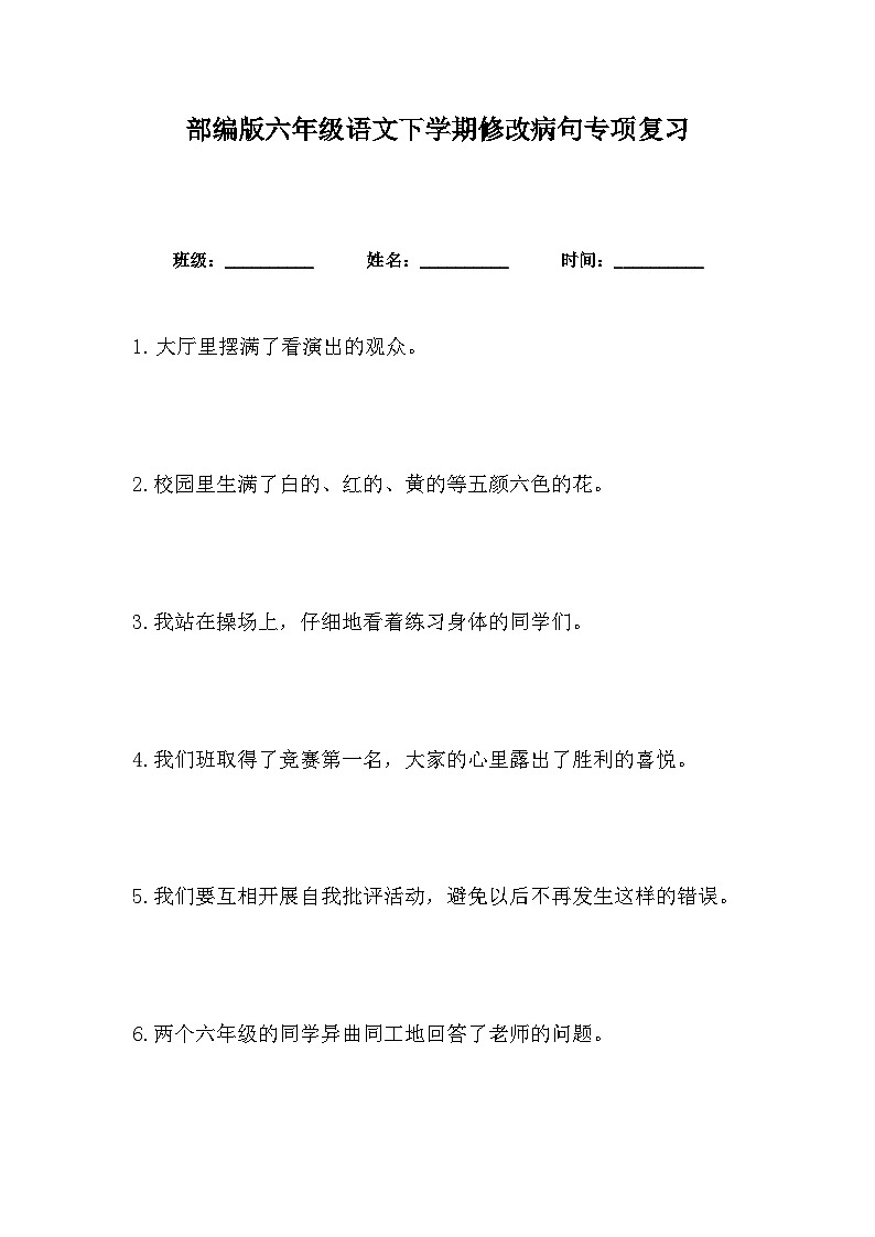 部编版六年级语文下学期修改病句专项复习 练习01