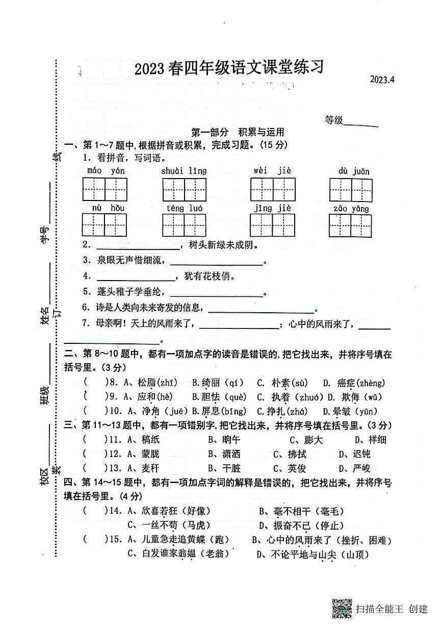 江蘇省鹽城市東臺市2022-2023學年四年級下學期期中課堂練習語文試卷第1頁