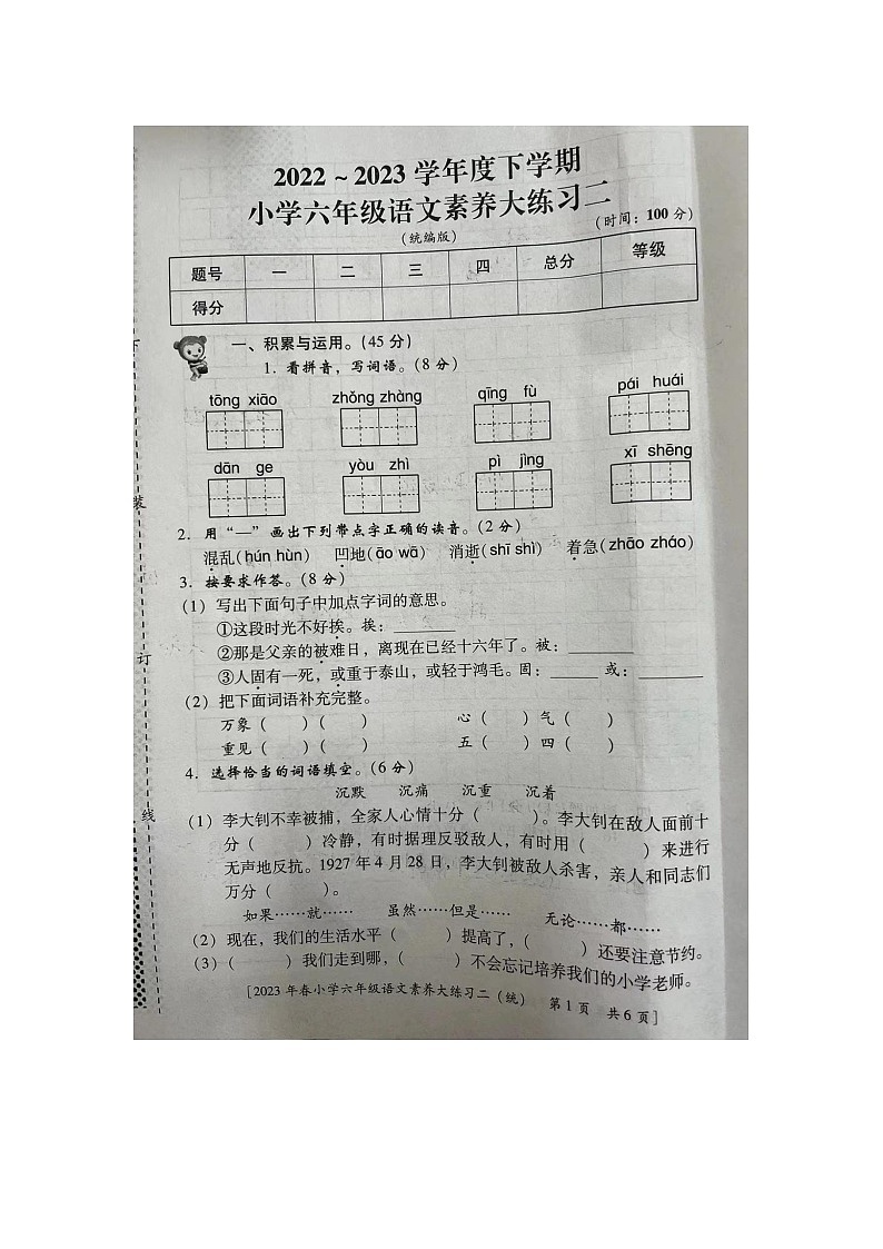 河南省开封市龙亭区前台小学2022-2023学年六年级下学期期中语文试卷第1页
