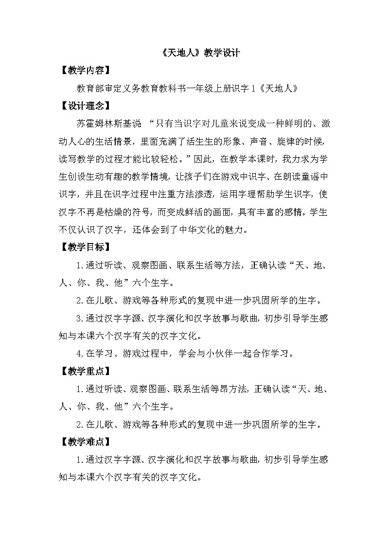 1《天地人》(教案)部编版语文一年级上册第1页