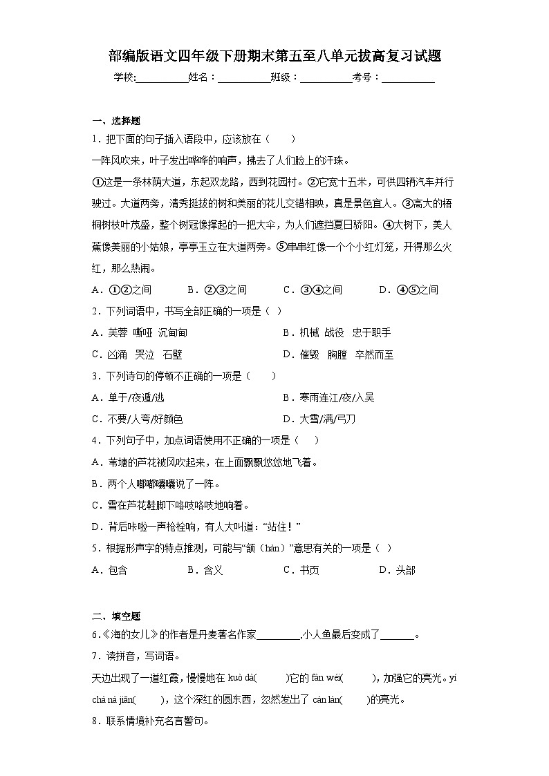 部編版語(yǔ)文四年級(jí)下冊(cè)期末第五至八單元拔高復(fù)習(xí)試題第1頁(yè)