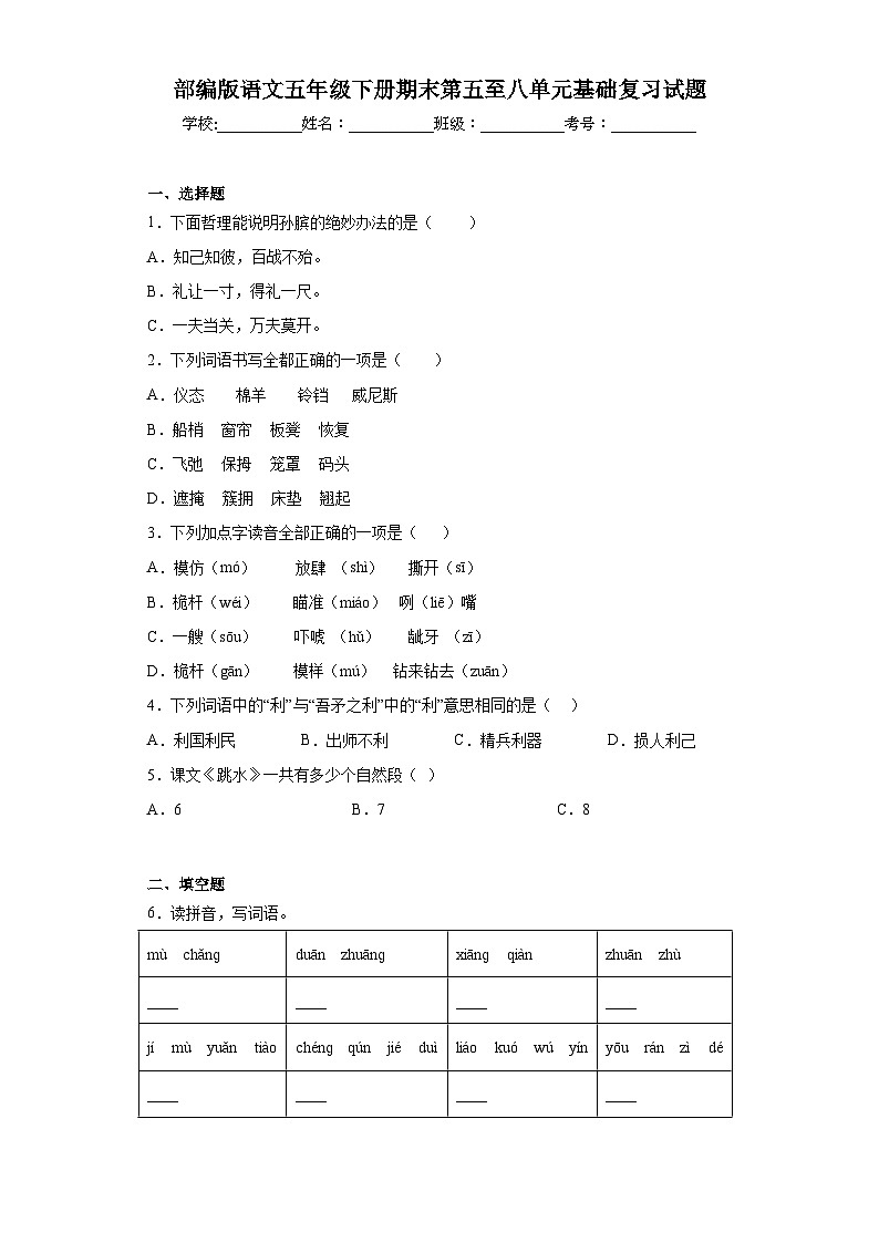 部编版语文五年级下册期末第五至八单元基础复习试题01