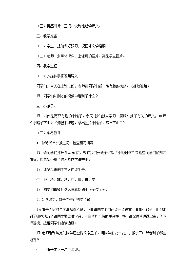 第17课《小猴子下山》(教案)部编版语文一年级下册第2页