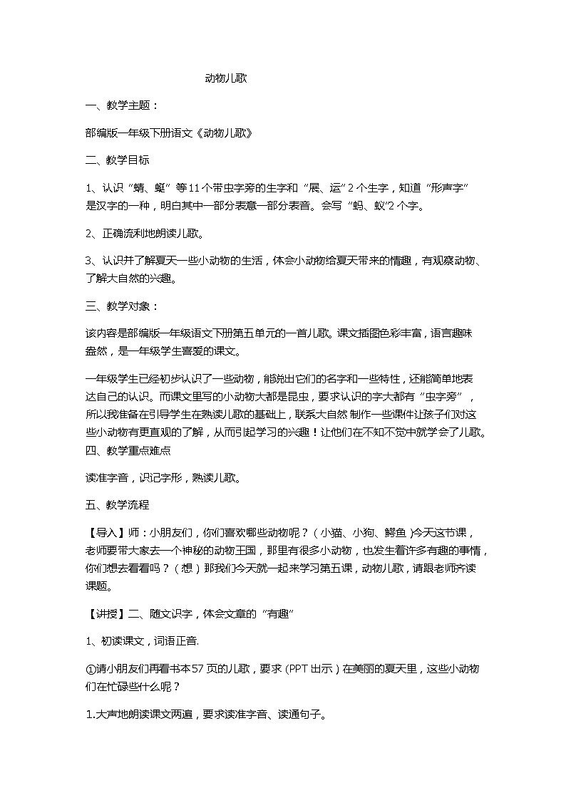 部编版语文《动物儿歌》教案第1页