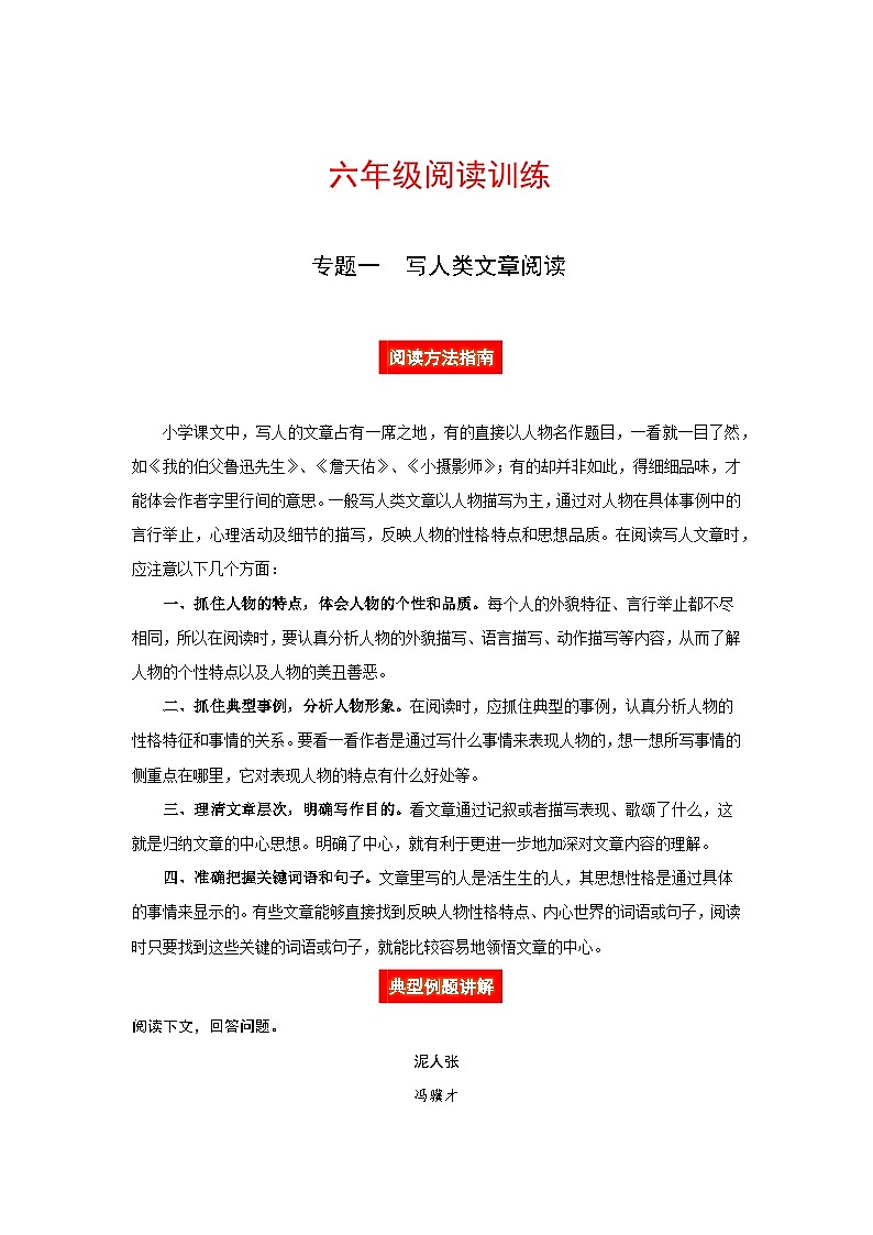 六年级语文阅读讲义一 写人类文章(阅读方法 例题讲解 阅读讲义 名校真题)(含答案,含解析)第1页