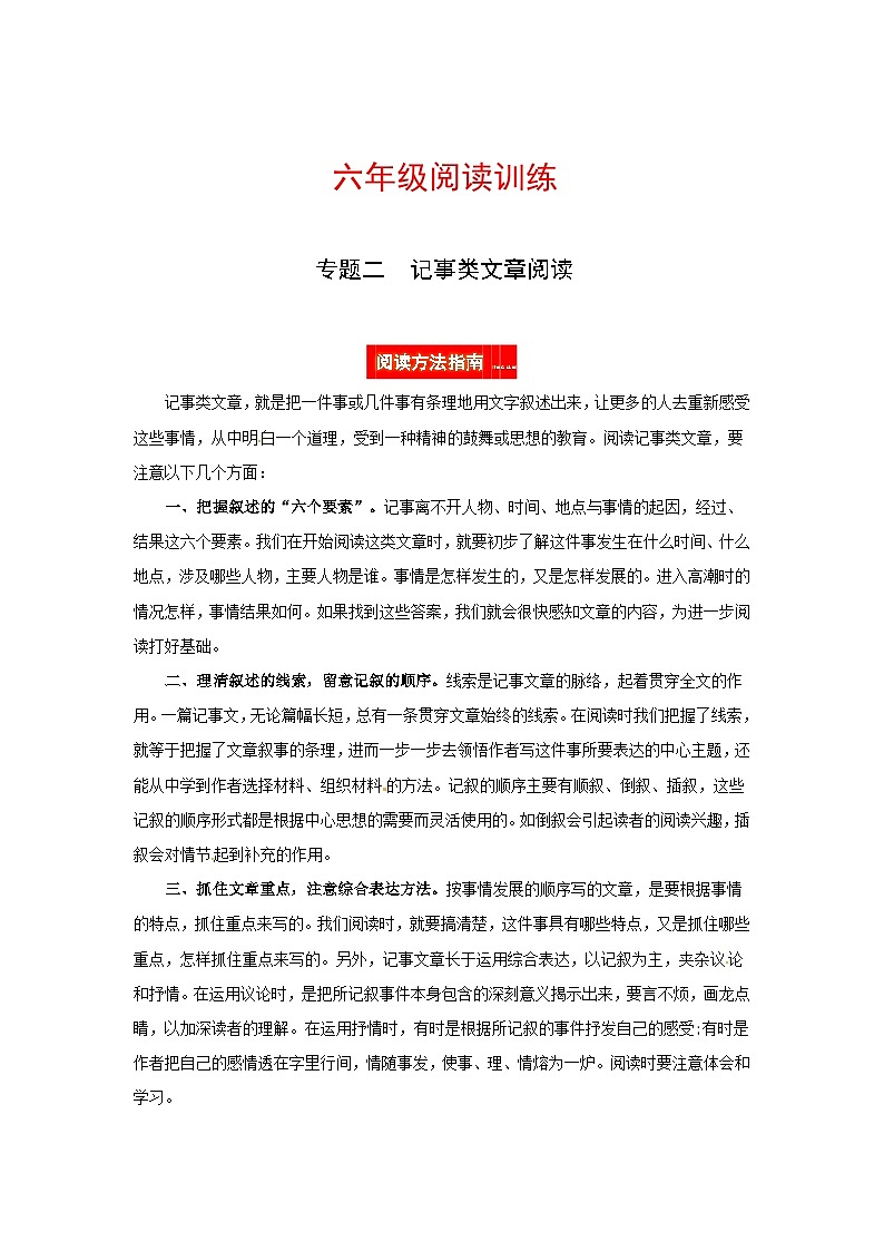 六年级阅读讲义 专题二 记事类文章阅读(阅读方法+例题讲解+阅读讲义+名校真题)(含答案,含解析)第1页