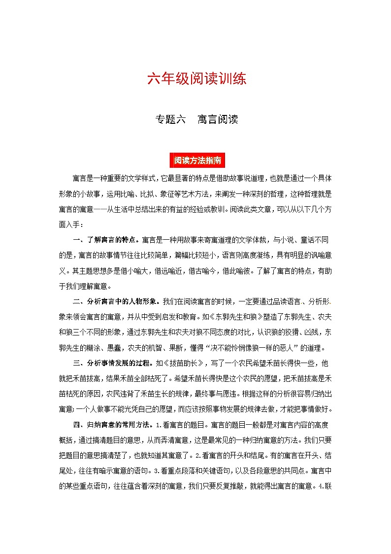 六年级阅读讲义 专题六 寓言阅读(阅读方法+例题讲解+阅读讲义+名校真题)(含答案,含解析)第1页