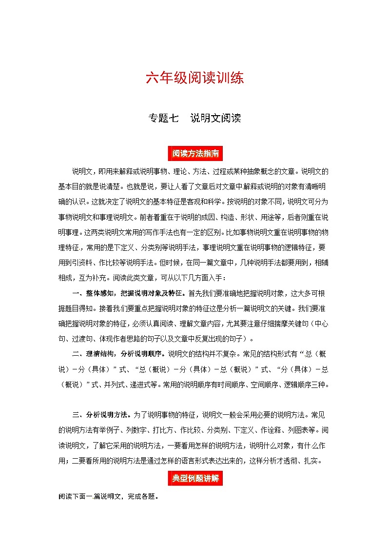六年级阅读讲义 专题七 说明文阅读(阅读方法+例题讲解+阅读讲义+名校真题)(含答案,含解析)01