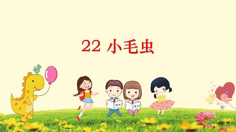 22《小毛虫》(第一课时)教学课件第1页