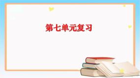 统编版语文二年级下册  第七单元复习课课件PPT