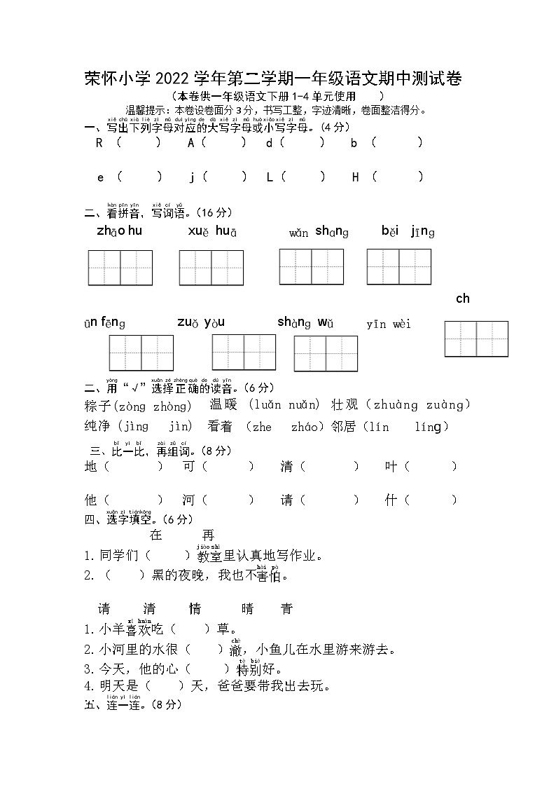 浙江省绍兴市诸暨市荣怀小学2022-2023学年一年级语文下学期期中测试卷第1页