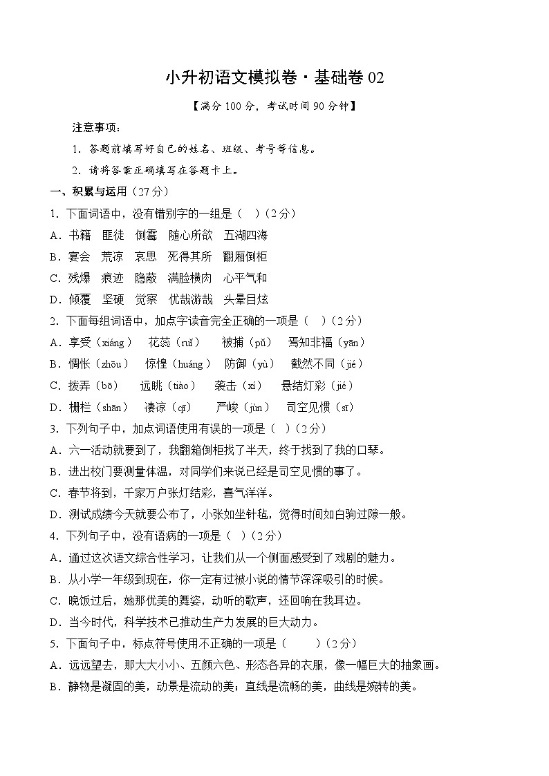 小升初语文模拟卷基础卷02(通用版)第1页