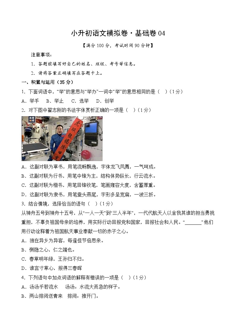 小升初语文模拟卷基础卷04(通用版)第1页