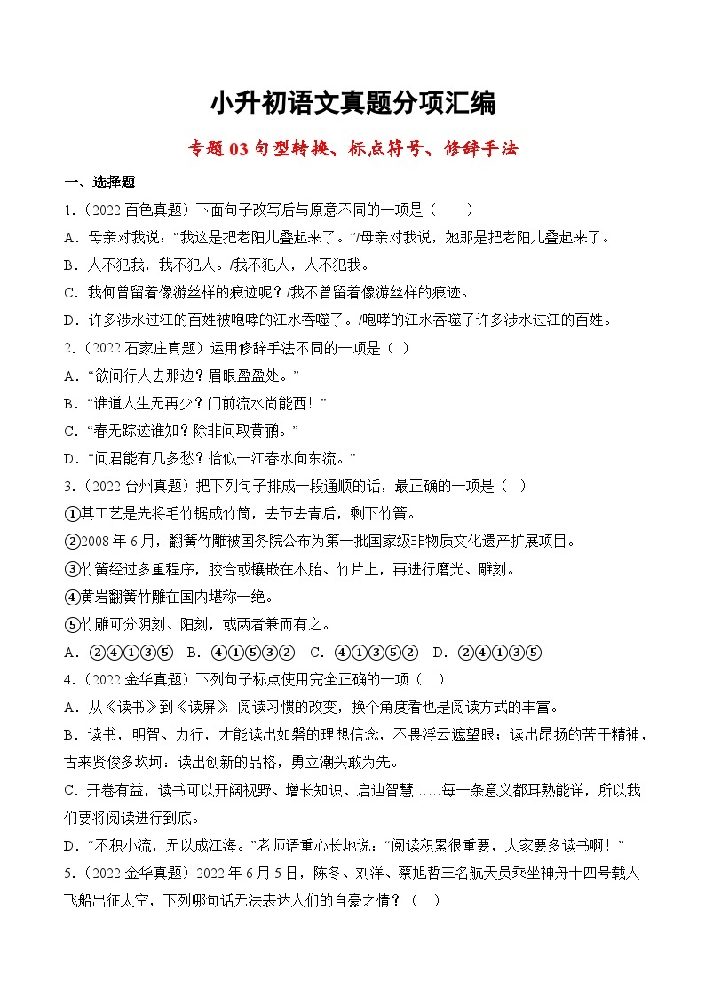 小升初语文真题分项汇编 专题03句型转换、标点符号、修辞手法01