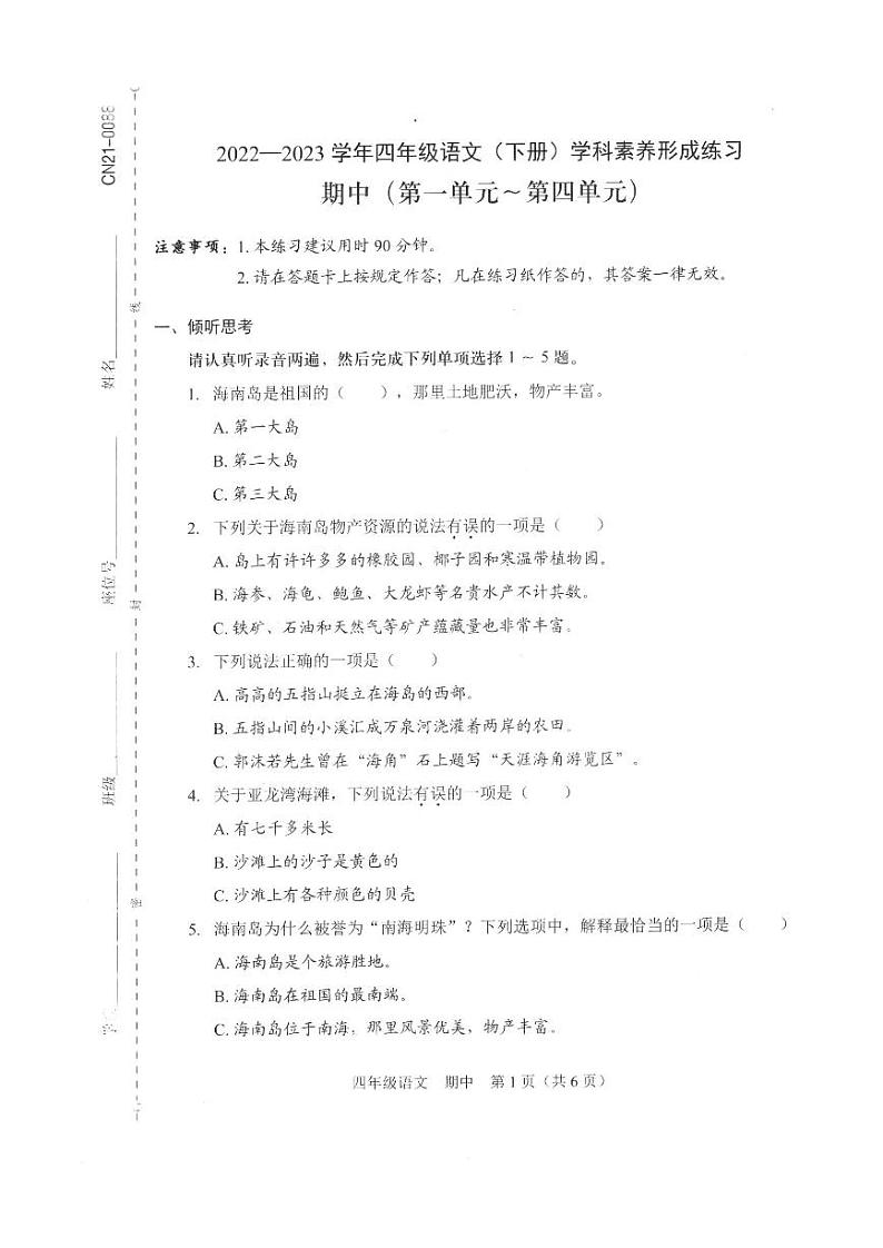 广东省深圳市龙岗区2022-2023学年四年级下学期期中素养形成练习语文试卷01