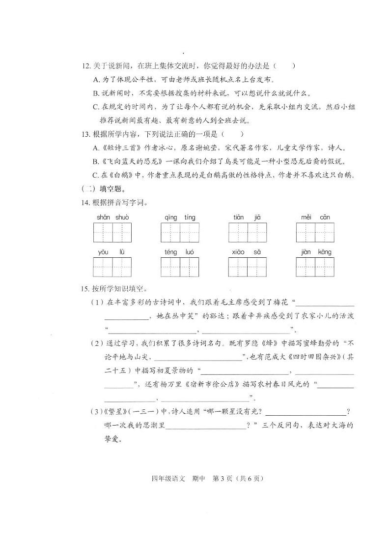 广东省深圳市龙岗区2022-2023学年四年级下学期期中素养形成练习语文试卷03