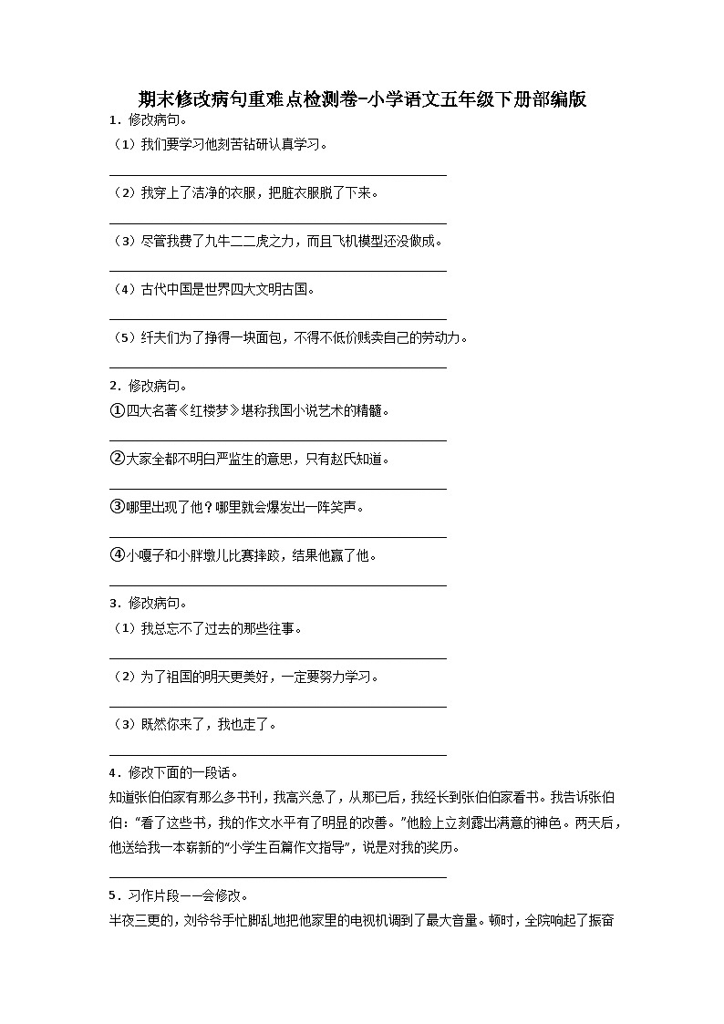 期末修改病句重难点检测卷-2022-2023学年语文五年级下册(统编版)第1页