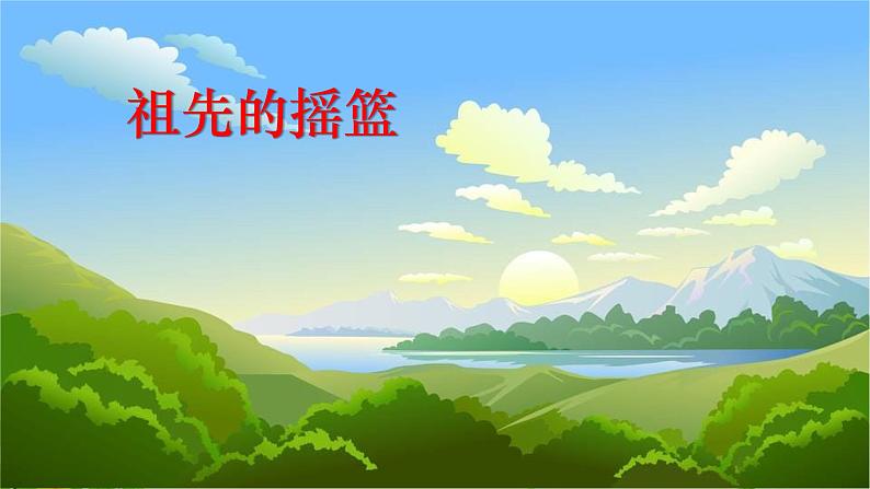 23 祖先的摇篮(1课件PPT第1页