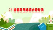 小学人教部编版 (五四制)课文 724 当世界年纪还小的时候课文内容课件ppt