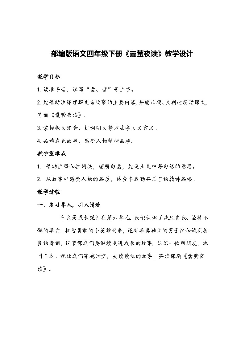 部编版语文四年级下册《囊萤夜读》教学设计01