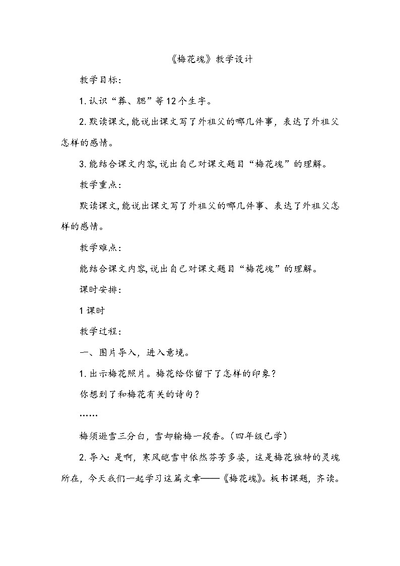 部编版语文五年级下册 4《梅花魂》教案第1页