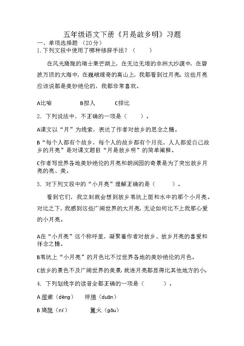 部编版语文五年级下册 3 月是故乡明 (同步练习)(含答案)01