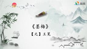 小学语文人教部编版四年级下册第七单元22 古诗三首墨梅课文配套课件ppt