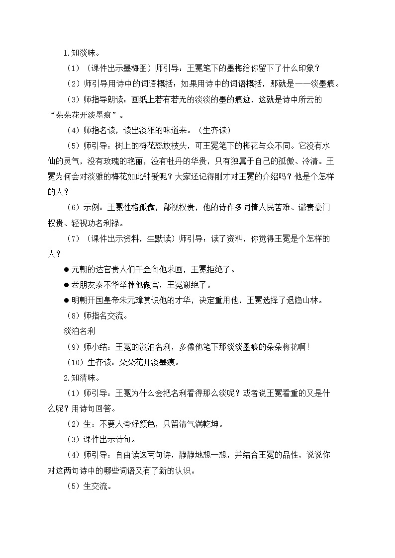 四年級(jí)下學(xué)期《墨梅》教學(xué)設(shè)計(jì)及教學(xué)反思第3頁
