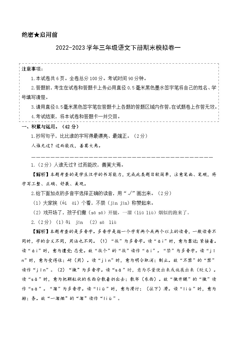 基础卷：2022-2023学年三年级语文下册期末模拟卷一（部编版）01