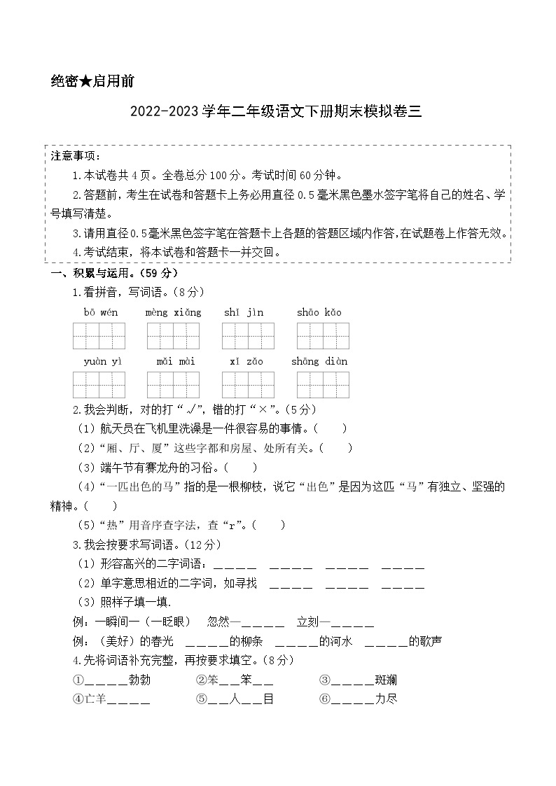 基础卷：2022-2023学年二年级语文下册期末模拟卷三（部编版）01