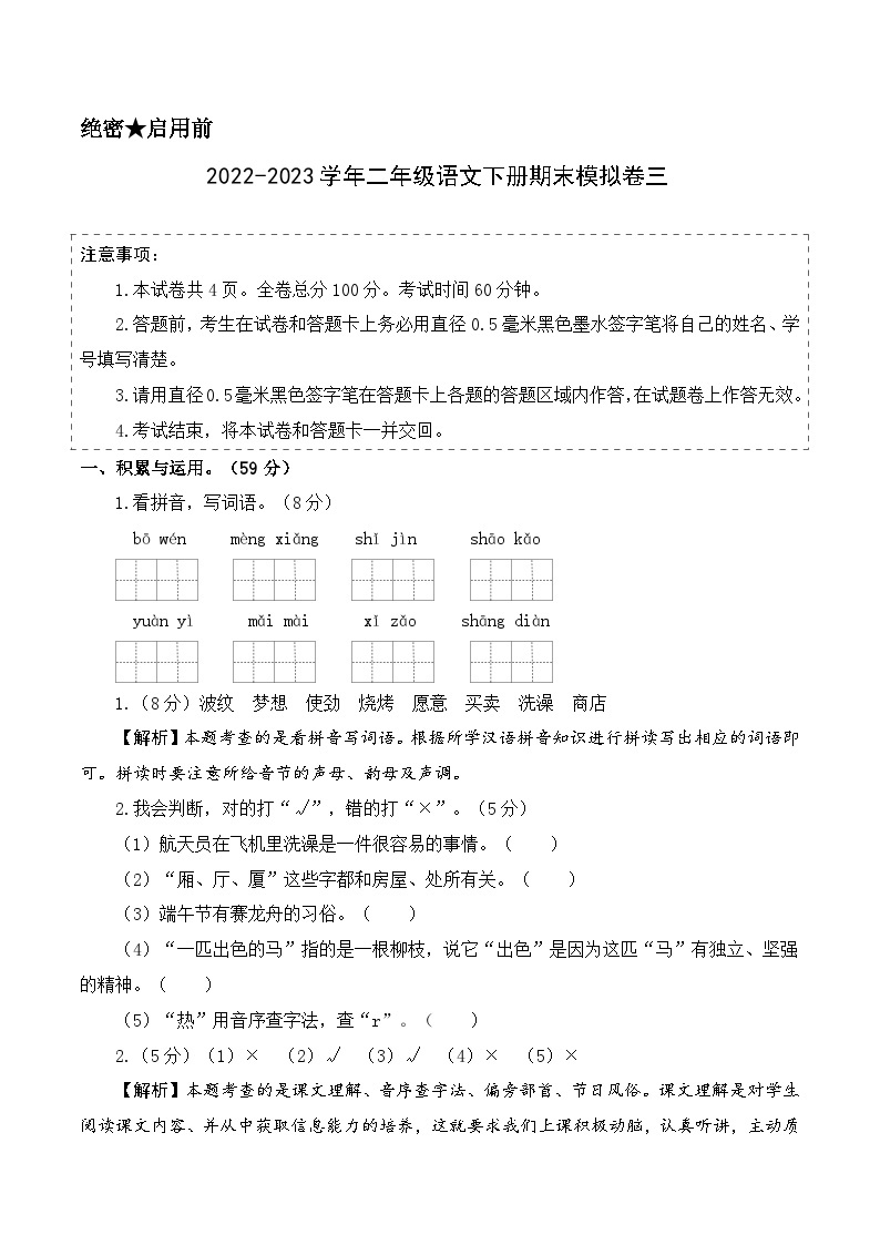 基础卷：2022-2023学年二年级语文下册期末模拟卷三（部编版）01