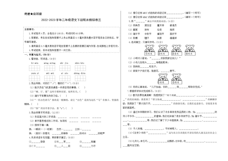 基础卷：2022-2023学年二年级语文下册期末模拟卷三（部编版）01