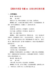 专题 05古诗文和日积月累——2022-2023学年六年级语文下册期末专项复习（部编版）（含答案）