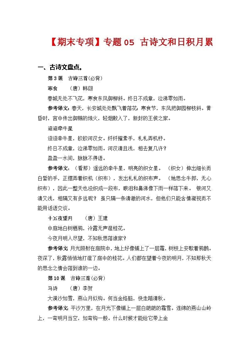 专题 05古诗文和日积月累——2022-2023学年六年级语文下册期末专项复习(部编版)(含答案)01
