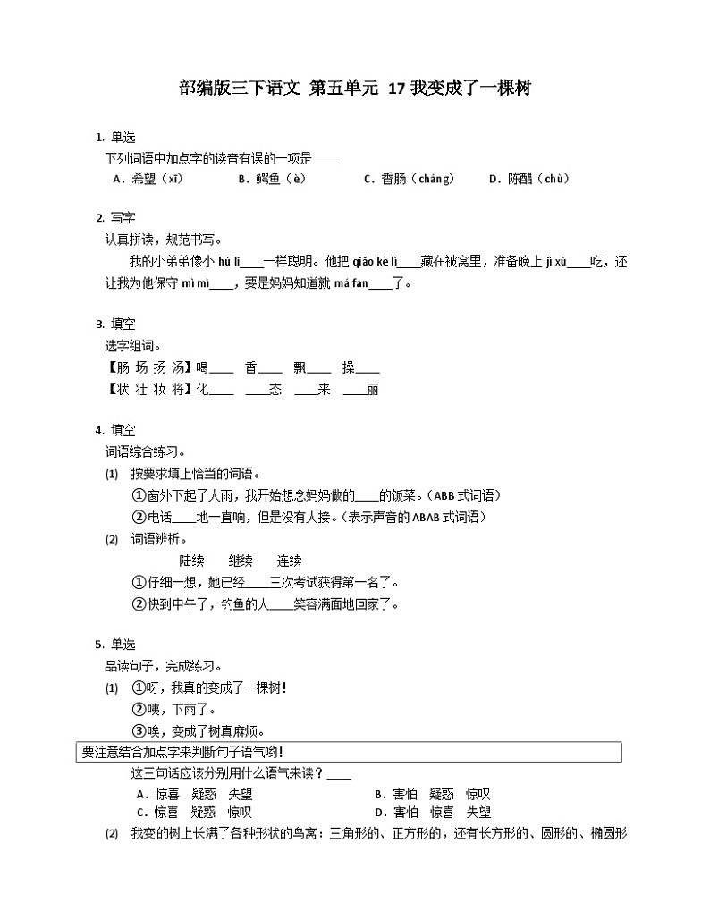 部编版语文三年级下册 17我变成了一棵树 同步练习(含答案)第1页